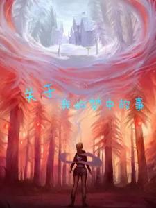 关于我的梦想的一幅画